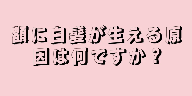 額に白髪が生える原因は何ですか？