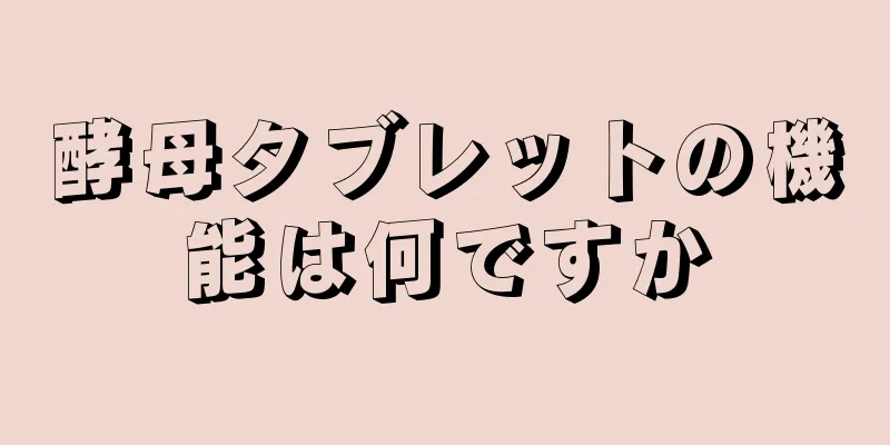 酵母タブレットの機能は何ですか