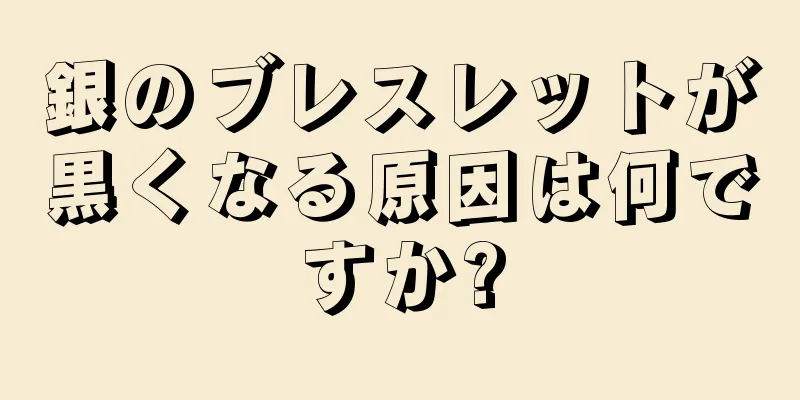 銀のブレスレットが黒くなる原因は何ですか?