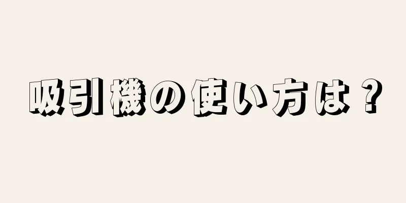 吸引機の使い方は？