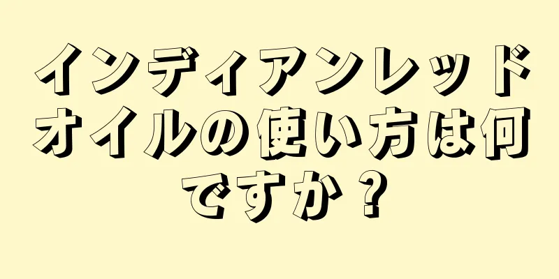 インディアンレッドオイルの使い方は何ですか？