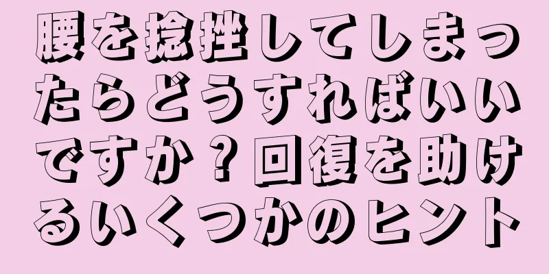 腰を捻挫してしまったらどうすればいいですか？回復を助けるいくつかのヒント