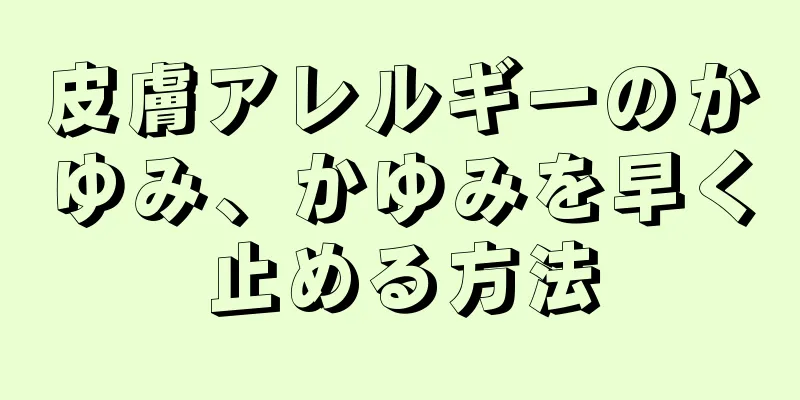 皮膚アレルギーのかゆみ、かゆみを早く止める方法