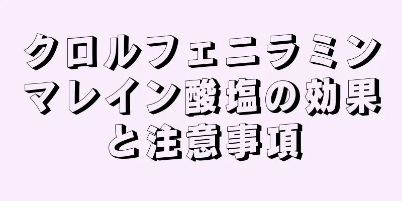 クロルフェニラミンマレイン酸塩の効果と注意事項