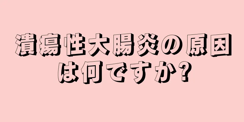 潰瘍性大腸炎の原因は何ですか?