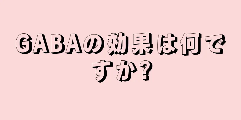 GABAの効果は何ですか?