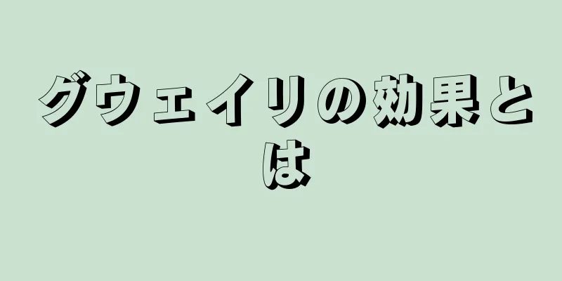 グウェイリの効果とは