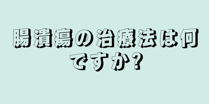 腸潰瘍の治療法は何ですか?