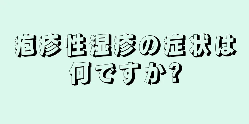 疱疹性湿疹の症状は何ですか?