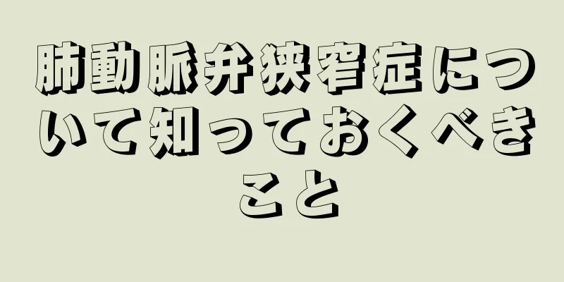 肺動脈弁狭窄症について知っておくべきこと