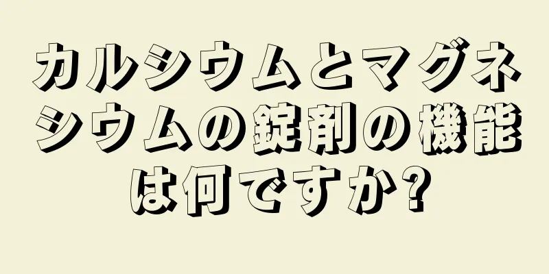 カルシウムとマグネシウムの錠剤の機能は何ですか?