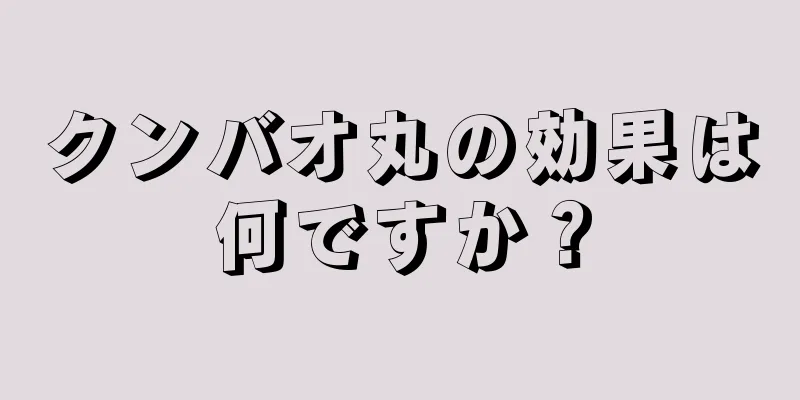 クンバオ丸の効果は何ですか？