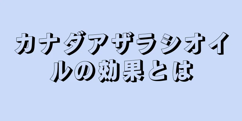 カナダアザラシオイルの効果とは