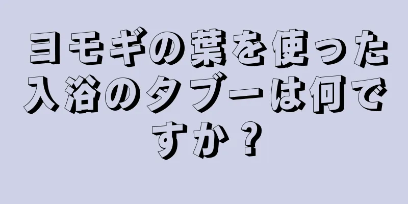 ヨモギの葉を使った入浴のタブーは何ですか？