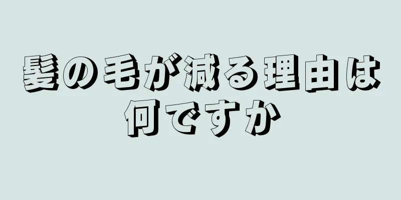 髪の毛が減る理由は何ですか