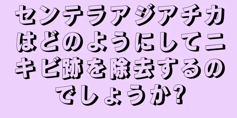 センテラアジアチカはどのようにしてニキビ跡を除去するのでしょうか?