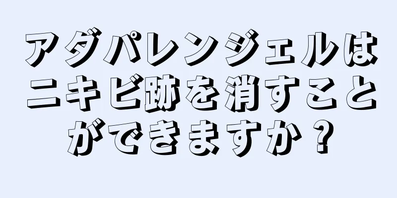 アダパレンジェルはニキビ跡を消すことができますか？