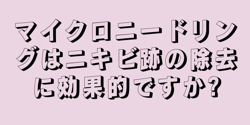 マイクロニードリングはニキビ跡の除去に効果的ですか?