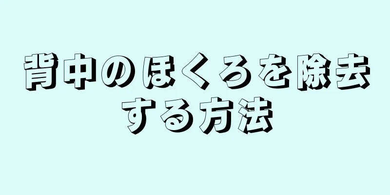 背中のほくろを除去する方法