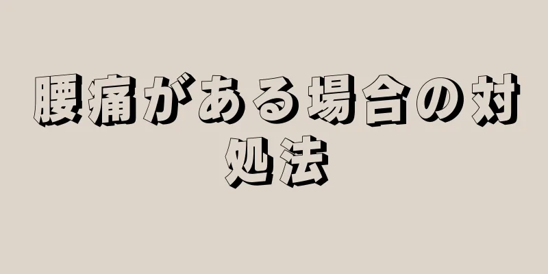 腰痛がある場合の対処法