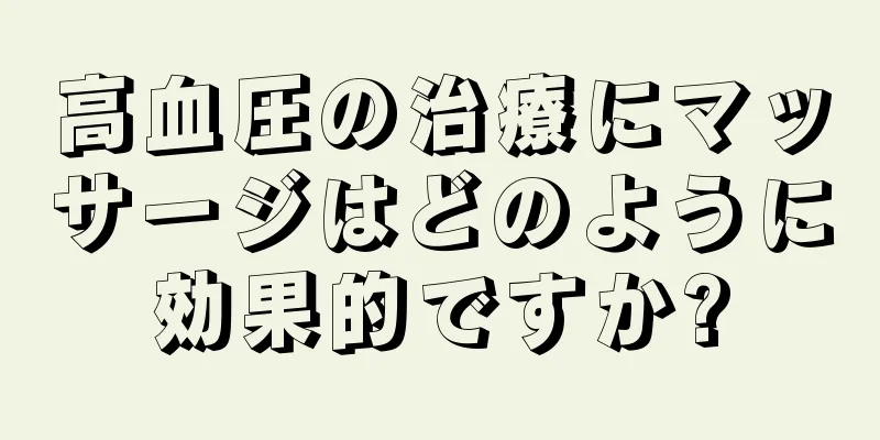 高血圧の治療にマッサージはどのように効果的ですか?