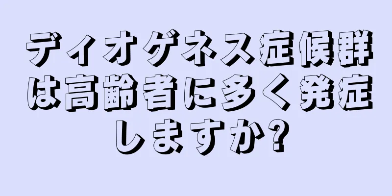 ディオゲネス症候群は高齢者に多く発症しますか?