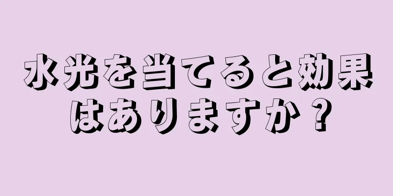 水光を当てると効果はありますか？