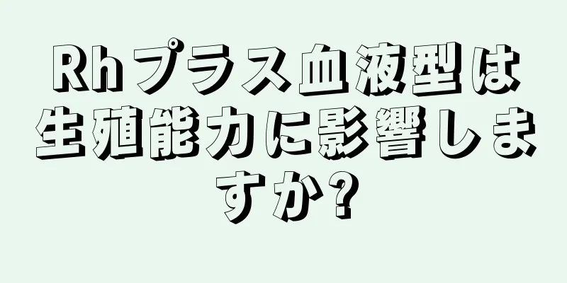 Rhプラス血液型は生殖能力に影響しますか?