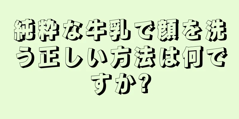 純粋な牛乳で顔を洗う正しい方法は何ですか?