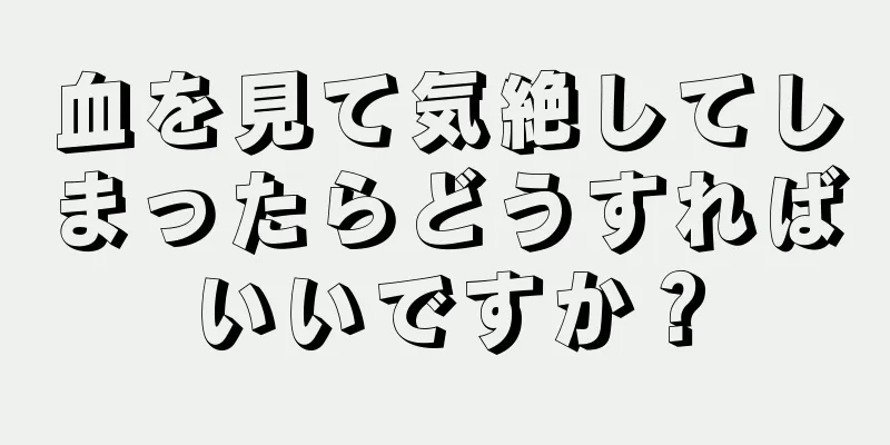 血を見て気絶してしまったらどうすればいいですか？