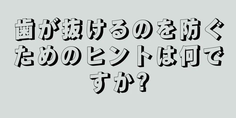 歯が抜けるのを防ぐためのヒントは何ですか?