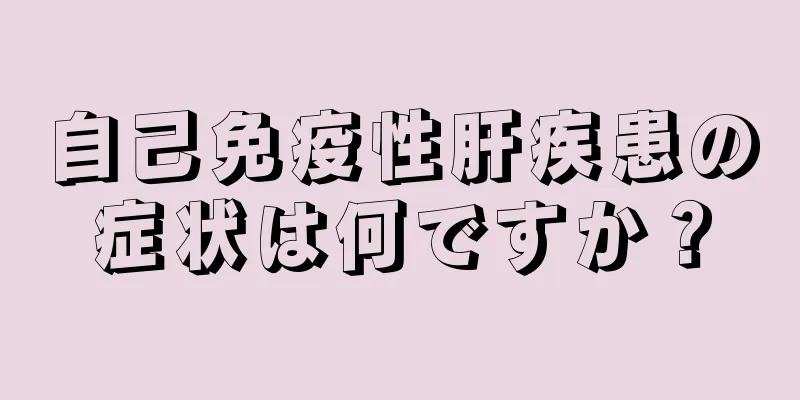 自己免疫性肝疾患の症状は何ですか？