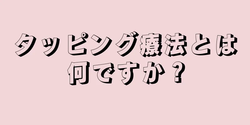 タッピング療法とは何ですか？