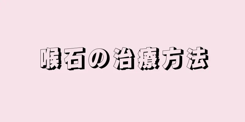 喉石の治療方法