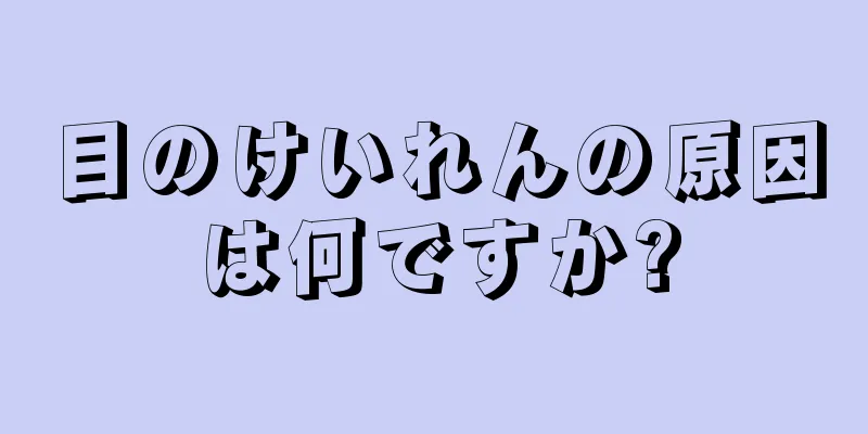 目のけいれんの原因は何ですか?