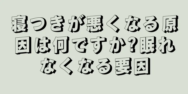 寝つきが悪くなる原因は何ですか?眠れなくなる要因