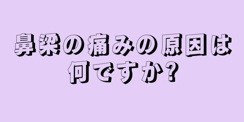 鼻梁の痛みの原因は何ですか?