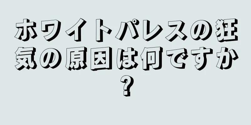 ホワイトパレスの狂気の原因は何ですか?