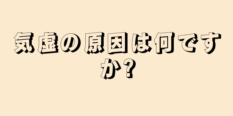 気虚の原因は何ですか?