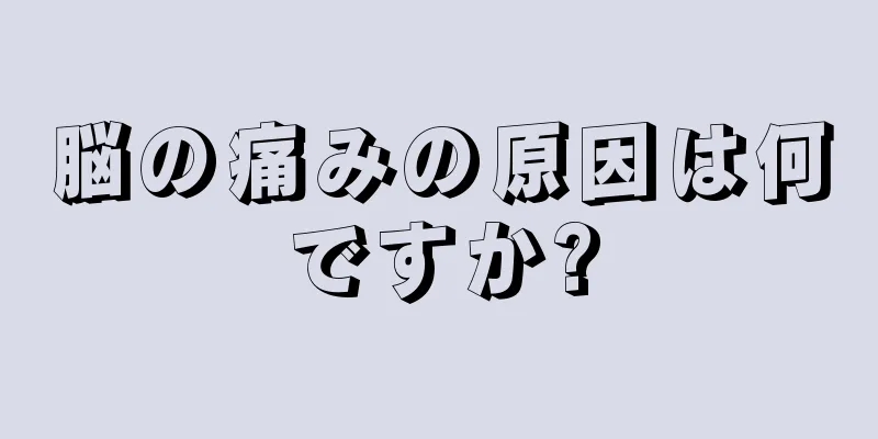 脳の痛みの原因は何ですか?