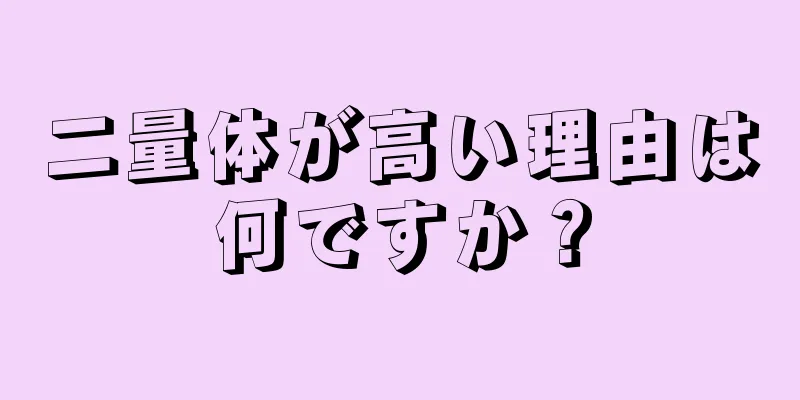 二量体が高い理由は何ですか？