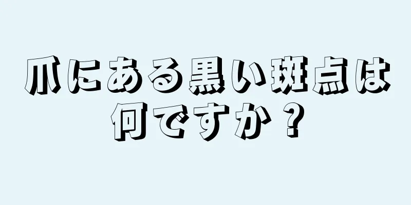 爪にある黒い斑点は何ですか？