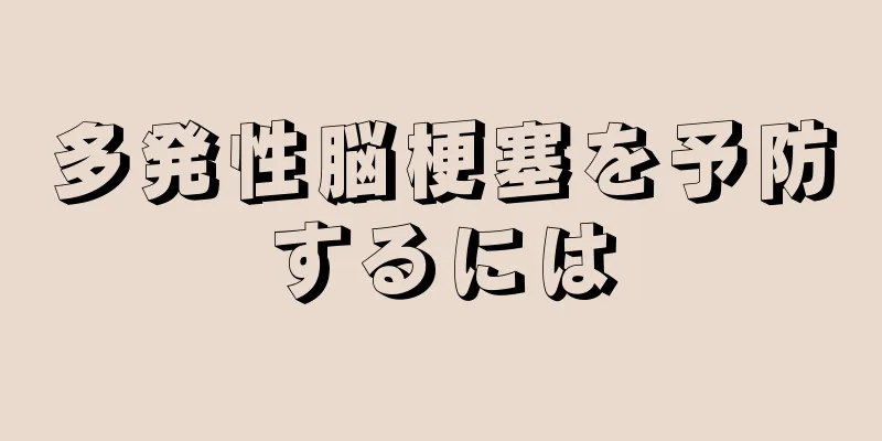 多発性脳梗塞を予防するには