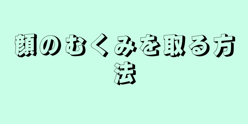 顔のむくみを取る方法