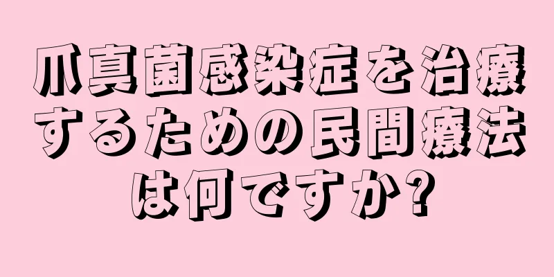 爪真菌感染症を治療するための民間療法は何ですか?