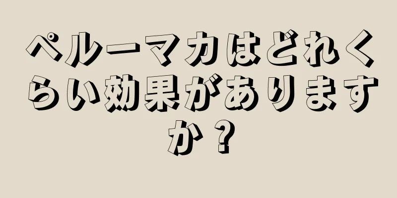 ペルーマカはどれくらい効果がありますか？