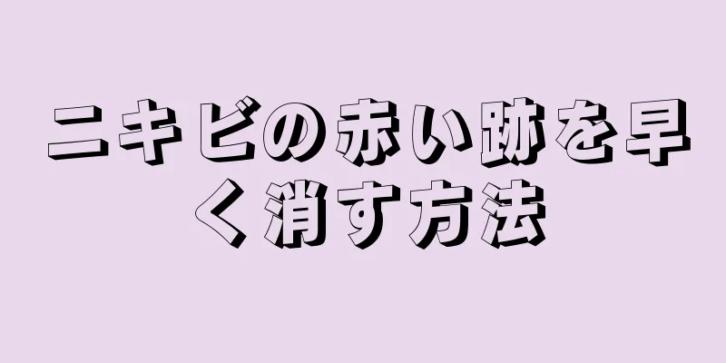 ニキビの赤い跡を早く消す方法