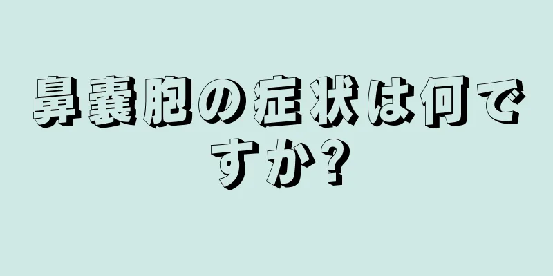 鼻嚢胞の症状は何ですか?