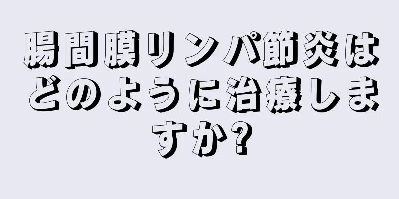 腸間膜リンパ節炎はどのように治療しますか?