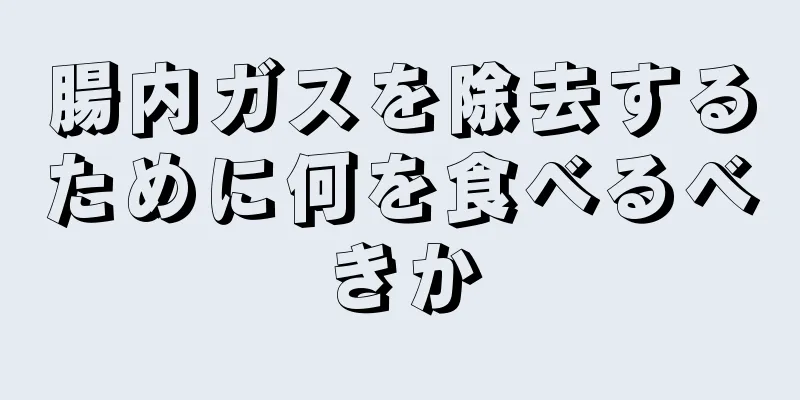 腸内ガスを除去するために何を食べるべきか